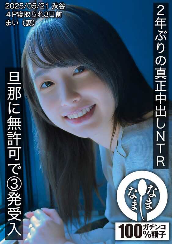 HNAMH-023 两年后真正的中出NTR 未经丈夫许可接收3发 麻衣（妻子）