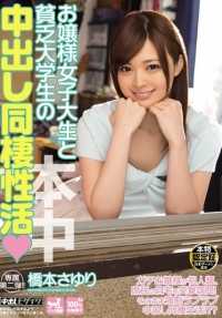 HND-187 年轻女大学生与贫困大学生桥本小百合的中桥同居生活