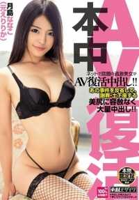 HND-224 [最佳点击]网上热议的极品美女重返色情片界，Nakadashi！她反思了那件事，毫不留情地跪在地上大干她的美臀，一边道歉一边跪下！ 月岛奈奈子 [].