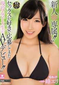 HND-240 新人*专享！ 一位因热爱性爱而应聘的在校大学生首次出演色情片！ 峰绘里