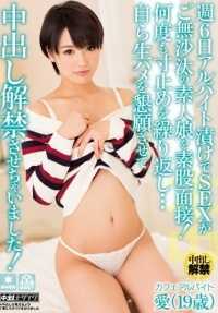 HND-267 对一位每周六天兼职工作、很久没有性生活的女孩进行的赤裸采访！她屡次欲罢不能......然后让自己乞求被生干，以便解除 Nakadashi（射精）禁令！ 向井爱