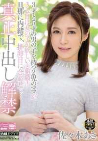 HND-275 有着3岁和5岁儿子的妈妈恳求第三个孩子是女儿！瞒着丈夫在排卵日真正中出解禁！佐佐木明希