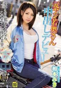 HND-287 前yan年轻妻子 Miki Aimoto 的 Nakadashi 首秀。