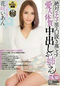 HND-298 女主人宪法中的妹妹，她的裸体花咲-伊恩（Hanasaki Ian）绝对勾引男人。