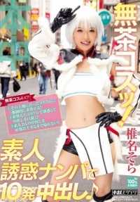 HND-305 鲁莽的 cosplay！业余诱惑拾取和10次拍摄 Nakadashi♪ Sora Shiina