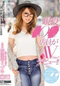 HND-311 现役●0●店员AV出道！！ 西园寺瑞希
