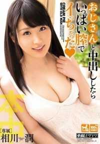 HND-324 当我和叔叔相川淳在里面射精时，我的阴道高潮了很多次。