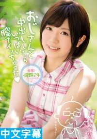 HND-346- 被大叔大量中出高潮了 河野秋