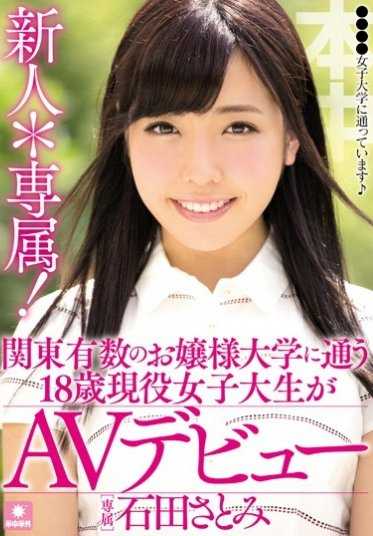 HND-353- 新人＊専属出道！！就读关东少数千金小姐大学的18岁现任女大生拍AV 石田里美