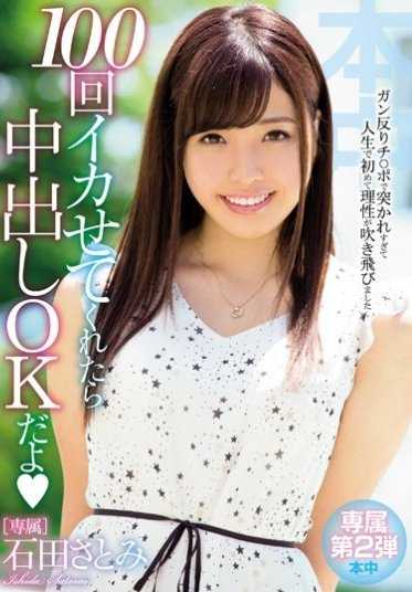 HND-359 如果你能让我高潮100次，我就让你内射 石田聪美