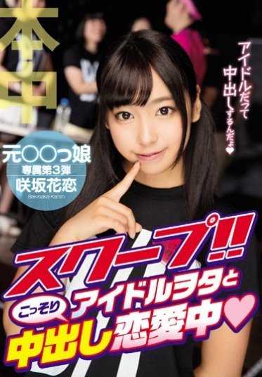 HND-360 独家！！与偶像宅秘密恋爱中 咲坂花恋