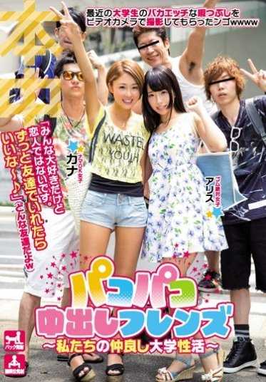 HND-362 帕克帕克中出朋友～我们的友好大学性生活～