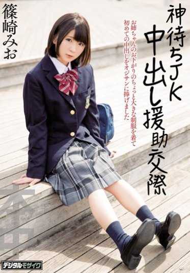 HND-373 JK 在等待女神 Nakadashi Enka● 与 Mio Shinozaki 约会