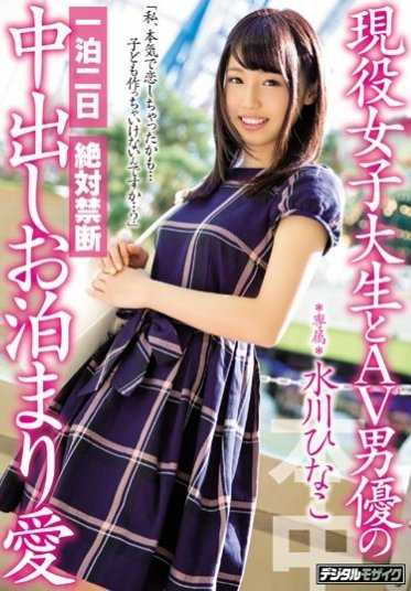 HND-375 现役女大学生与AV男演员的两天一夜绝对禁忌中出住宿爱 水川日奈子