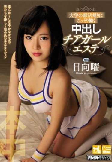 HND-386 大学社团活动结束后偷偷打工的日向曜中出拉拉队女孩美容院