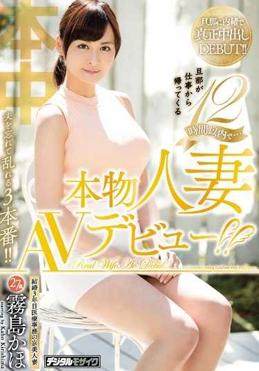 HND-413 丈夫下班回家后的12小时内……真正的已婚妇女AV出道！！雾岛香