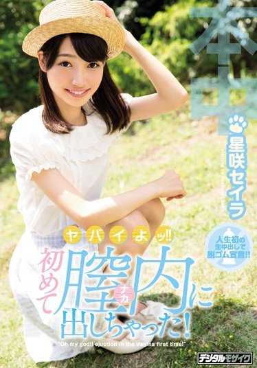 HND-434 哦，不我第一次把它放进了阴道！ Seira Hoshisaki