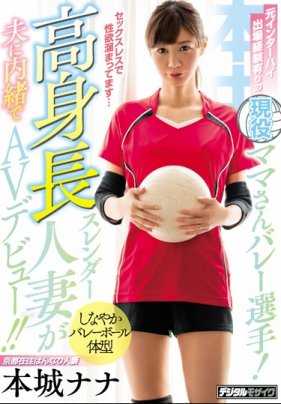 HND-454 有着高校联赛出场经验的排球选手妈妈！又高又苗条的人妻瞒着丈夫AV出道！ ！本城ナナ