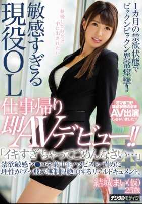 HND-474 过于敏感的在职OL下班后立即AV出道！！一个月的禁欲状态让她异常痉挛！！ 结城舞（假名） 「太过激动了，对不起…」禁欲敏感的阴部被集中生猛插入责备，理性飞散，无限制地达到高潮的真实记录。