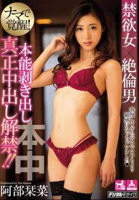 HND-481 禁欲女×完美男 无套觉醒!!大露本能真正中出解禁 阿部柑菜