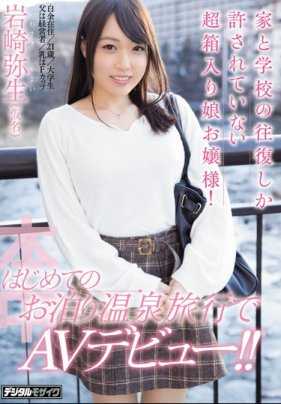 HND-494 每天都是家和学校两点一线的超级深闺大小姐！在她初次温泉旅行中AV出道！ ！