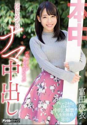 HND-507 「我想被内射。」第一次无套内射 富田优衣