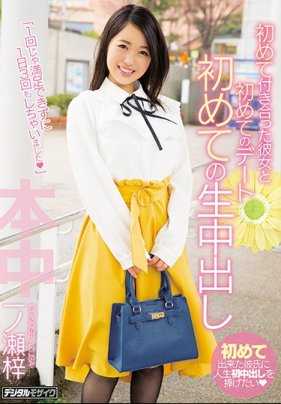 HND-517 跟第一次交到的女友第一次约会第一次无套中出 一之瀬梓