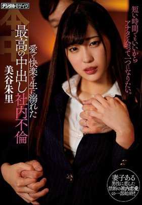 HND-538 沉浸在爱和快乐之中最棒的内射性爱 美谷朱里