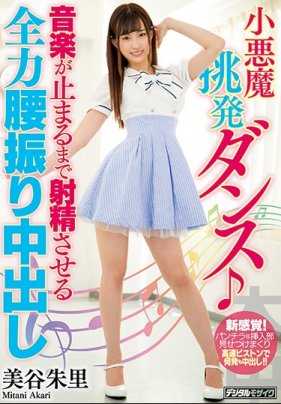 HND-584 小恶魔诱惑舞蹈 音乐停之前要让男人射精全力摆腰内射 美谷朱里