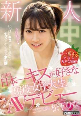 HND-591 新人喜欢日本式接吻的在校女大学生参加AV拍摄 松下雏