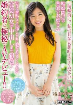 HND-592 【请在结婚之前，满足我色情的愿望】马上要结婚的普通大姐姐被无套想被插入侵犯她是个变态受虐女还求我内射！已经是未婚妻的她拍摄AV！ ！横山百合子 27岁