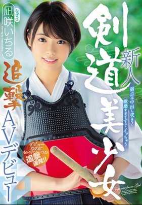 HND-616 新人 弱点是冲击内射！剑道美少女太过敏感了很容易高潮直接被疯狂连续抽插 凪咲一琉