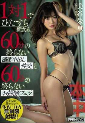 HND-643 与痴女一对一60分无止尽浓密中出性交与扫除口交 美谷朱里