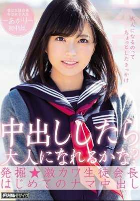 HND-649 中出后就会转大人吗？发掘 超可爱学生会长初次中出 晶