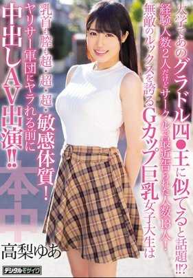 HND-650 在大学像偶像成为话题！ ！ ？无敌身材G罩杯巨乳女子大生超敏感体质！被干前中出AV出演！ ！高梨由爱