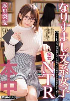 HND-673 小太妹麻里梨夏化身文学系痴女到处勾引别人的男朋友