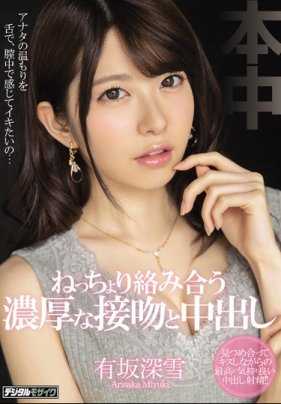HND-675 有坂深雪满足男友要求和其他男人浓厚接吻内射性爱