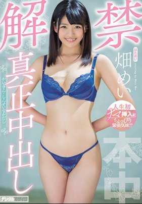 HND-696 真正内射解禁 畑芽衣