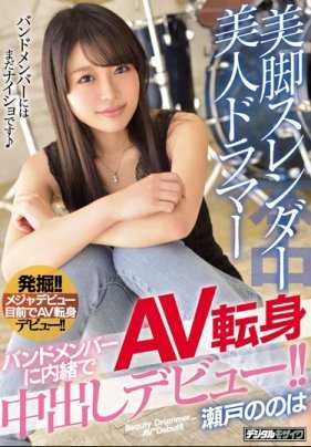 HND-707 美脚苗条美人乐团鼓手隐瞒伙伴AV中出出道！ ！濑戸乃乃花