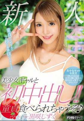 HND-721 和新人美少女辣妹初次内射!!处男要被吃掉啦 黑咲滴