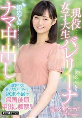 HND-736 现役女大学生芭蕾舞演员第一次直接内射 野野宫铃