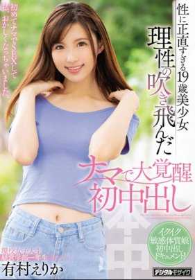 HND-752 对性爱很诚实的19岁美少女第一次无套被插入内射丢失了理智 有村惠梨香