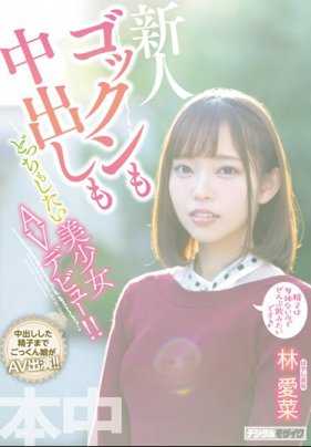 HND-763 吞精内射都不在话下的美少女AV出道作 林爱菜