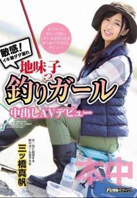 HND-764 沉迷钓鱼的乡村女孩来到大都市拍AV第一次被无套插入用子宫钓出精虫 三桥真帆