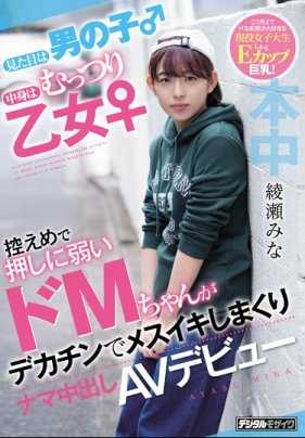 HND-775 超M女子用大肉棒高潮直接插入内射AV出道 绫濑美奈