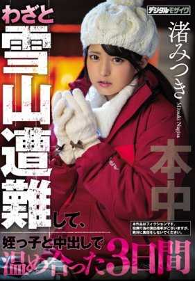 HND-783 雪山遇险被困的可爱少女渚光希和油腻大叔内射做爱取暖的三天 渚光希