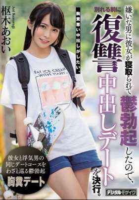 HND-785 发现女友出轨的我故意装作不知道复仇中出约会在床上狠狠地发泄情绪 枢木葵