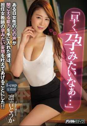 HND-786 意外获得超能力能读懂心声的我实现巨乳老师凛音桃花怀孕的愿望 凛音桃花