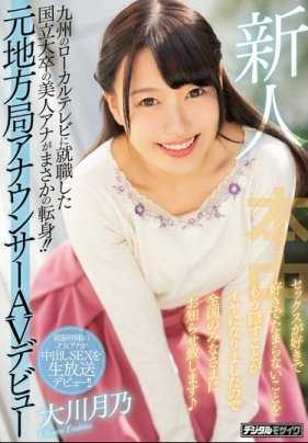 HND-787 前地方台女主播大川月乃AV出道作第一次拍摄就被无套插入内射 大川月乃