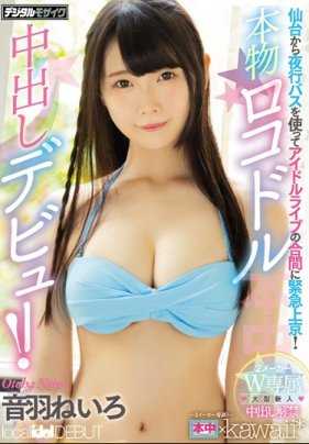 HND-788 她在偶像演出间隙，紧急搭乘通宵巴士从仙台前往东京！真正的 Locodore Nakadashi 首次亮相！ 大户尼禄